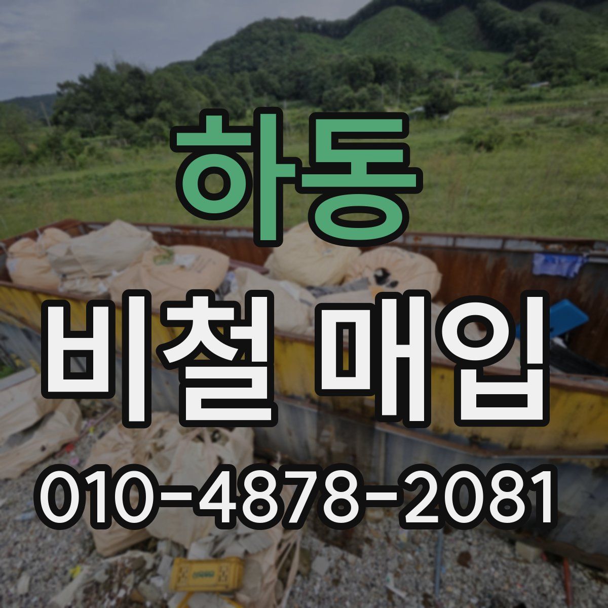 하동 비철 매입