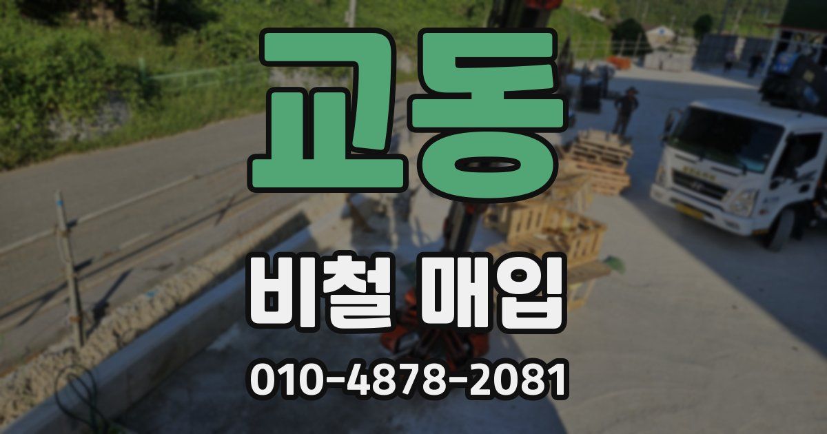 교동 비철 매입