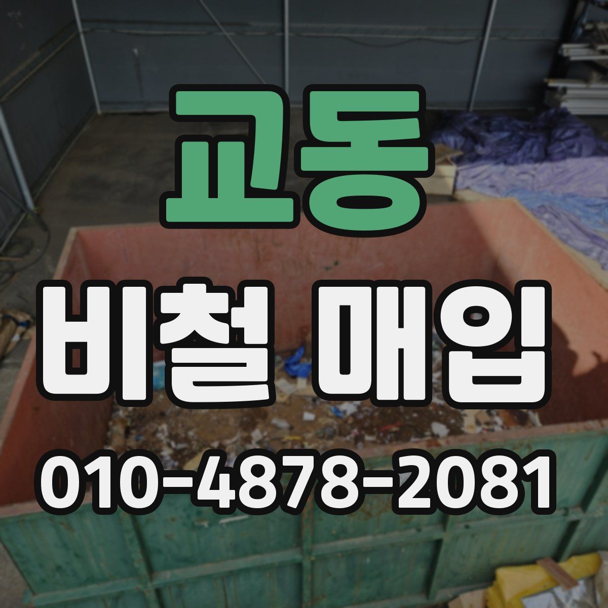 교동 비철 매입