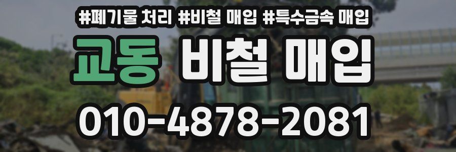 교동 비철 매입
