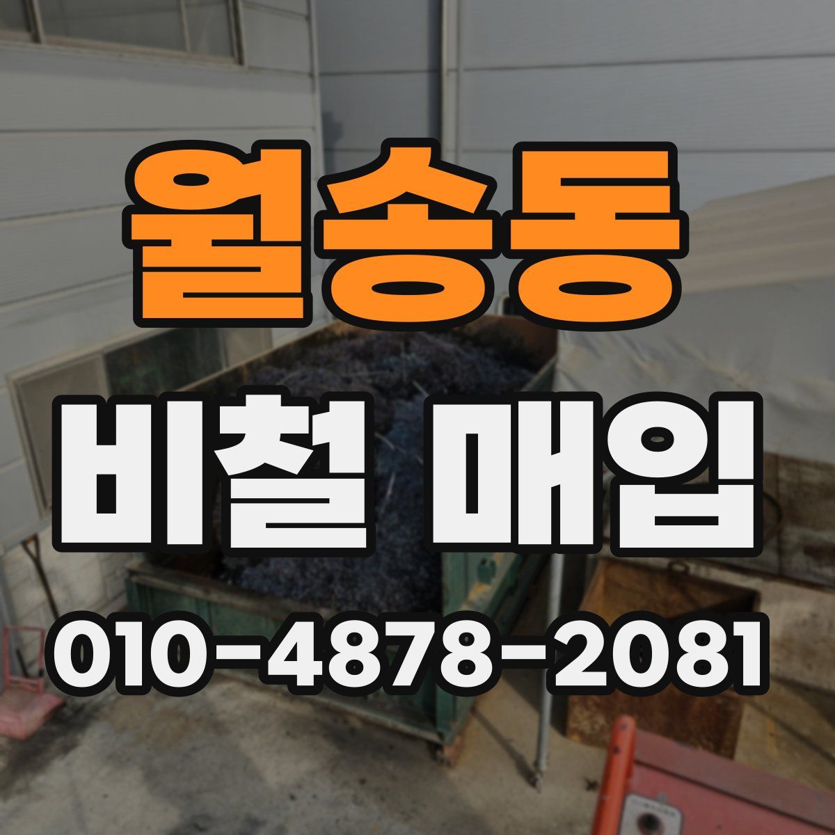 월송동 비철 매입
