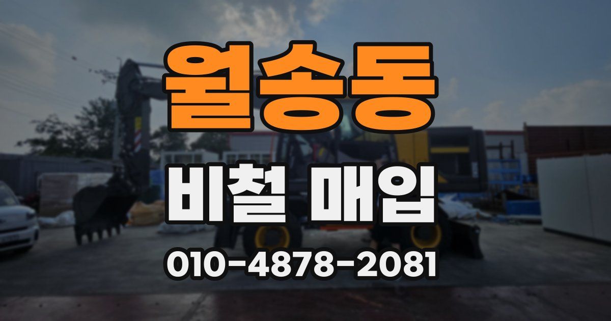 월송동 비철 매입