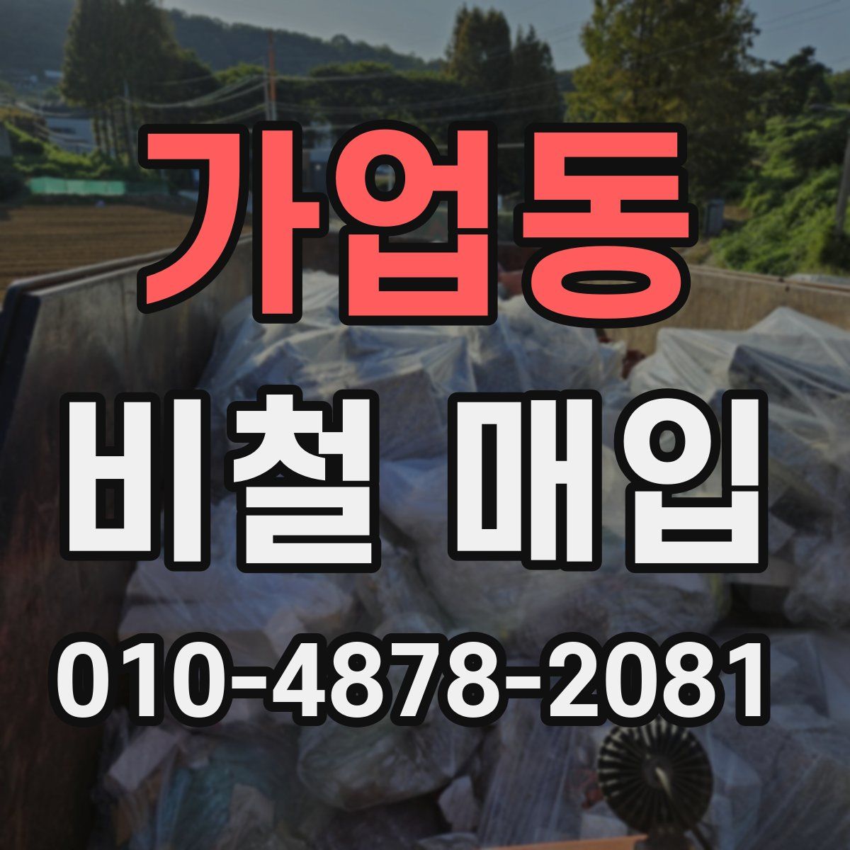 가업동 비철 매입