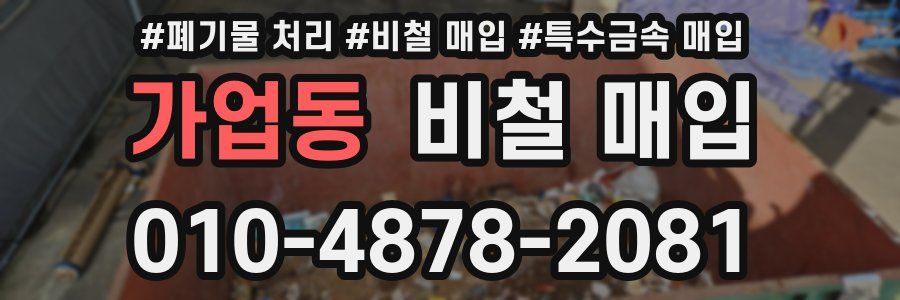 가업동 비철 매입
