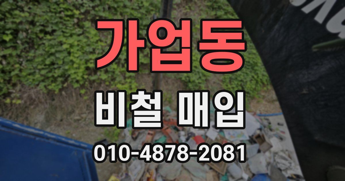 가업동 비철 매입