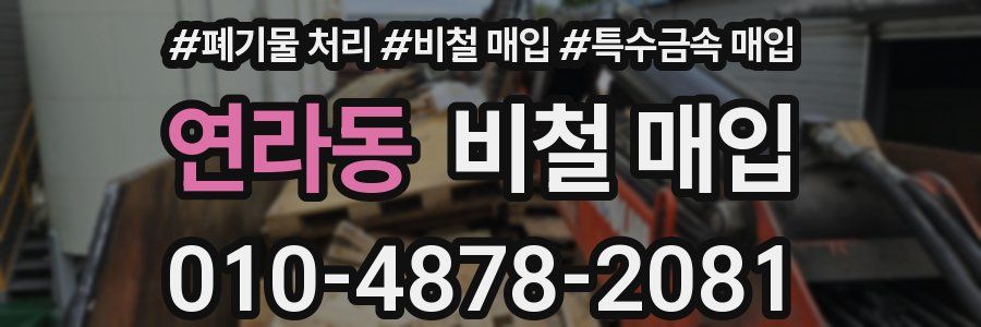 연라동 비철 매입