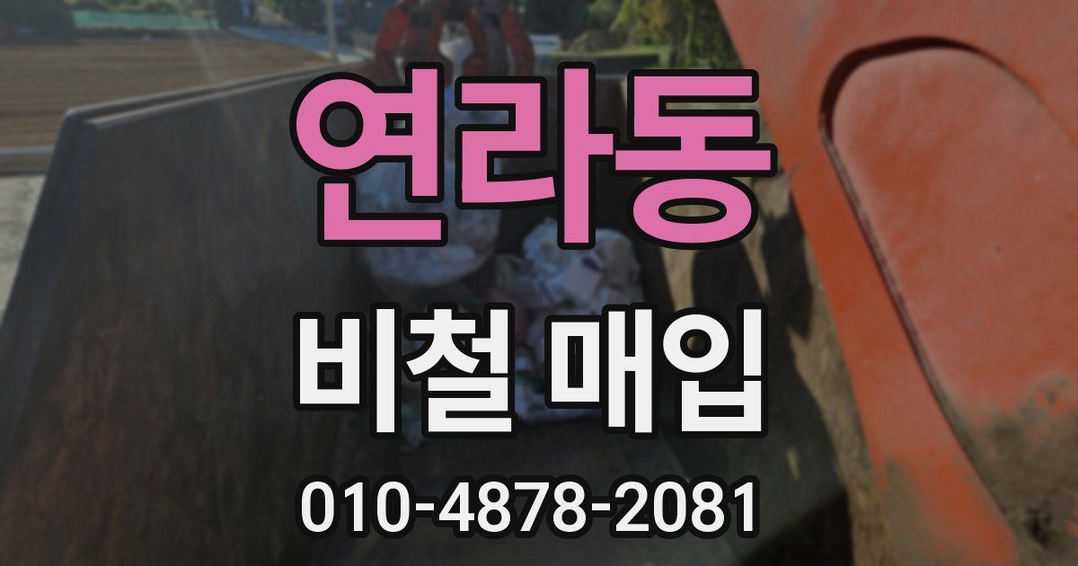 연라동 비철 매입