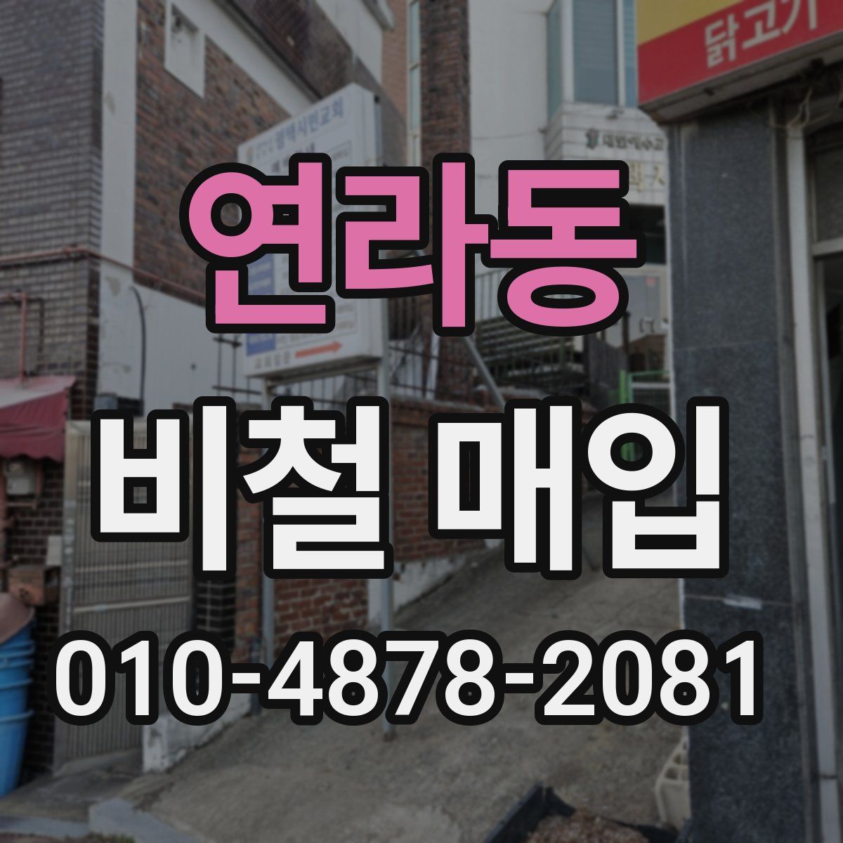 연라동 비철 매입