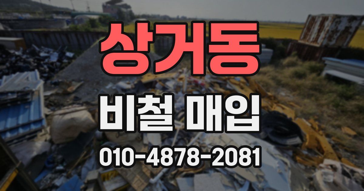 상거동 비철 매입