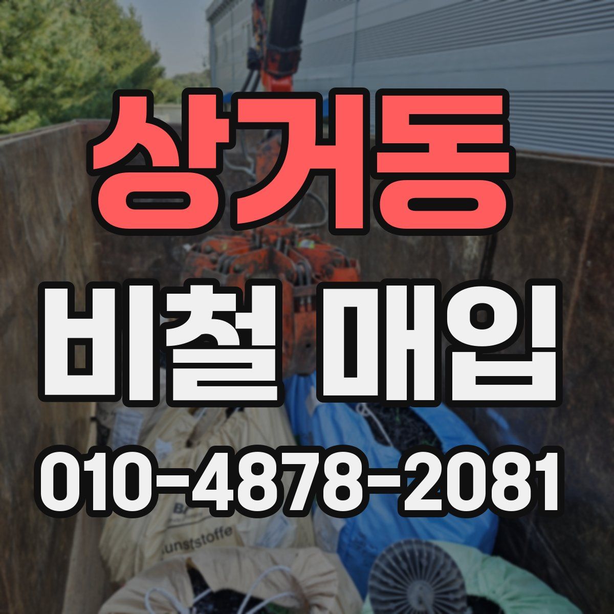 상거동 비철 매입
