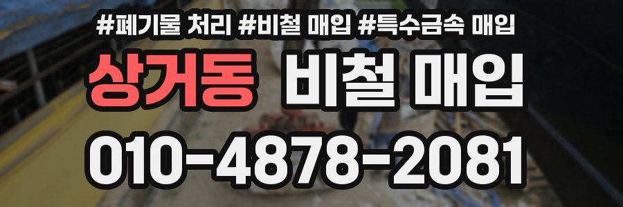 상거동 비철 매입