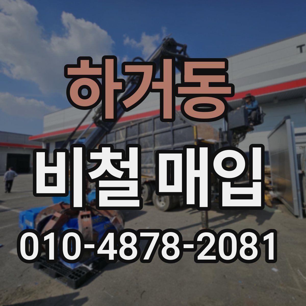 하거동 비철 매입