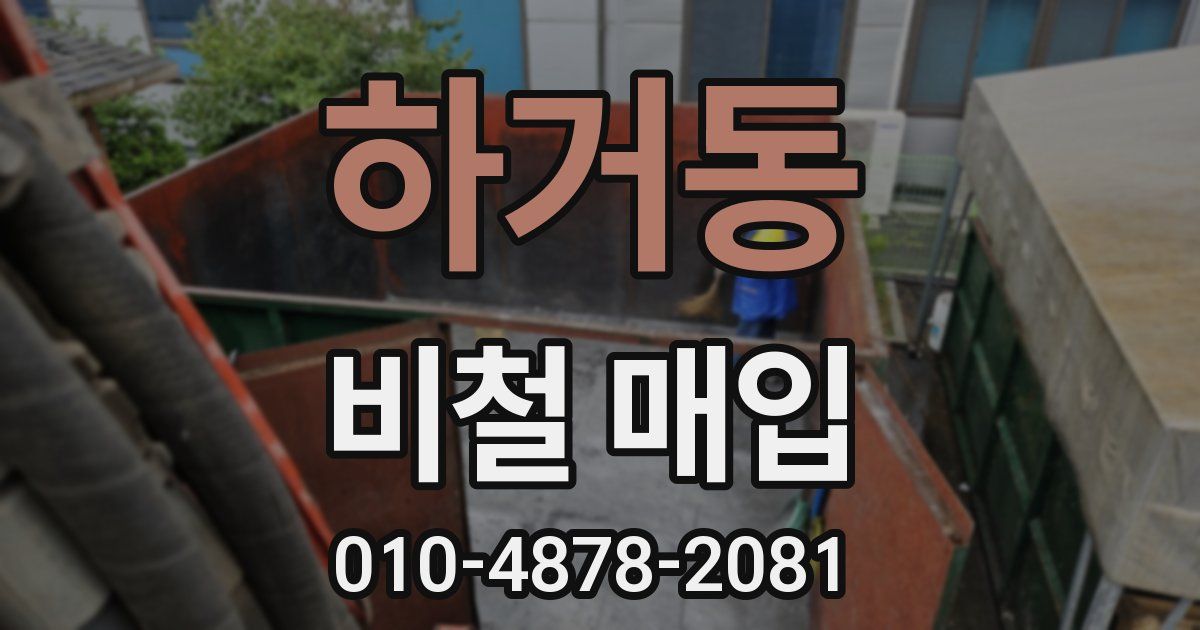 하거동 비철 매입