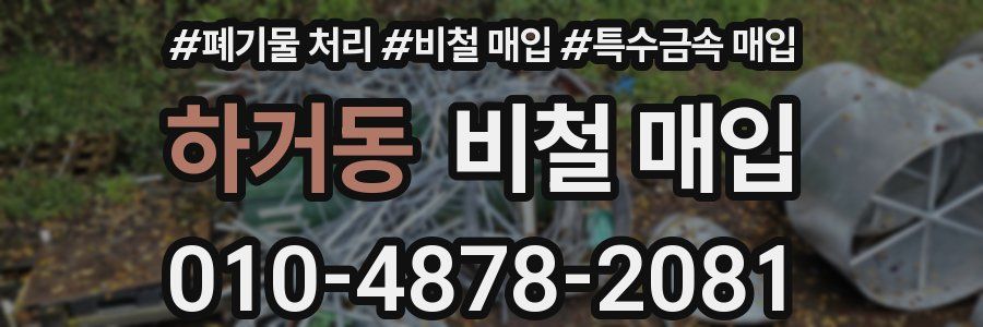 하거동 비철 매입