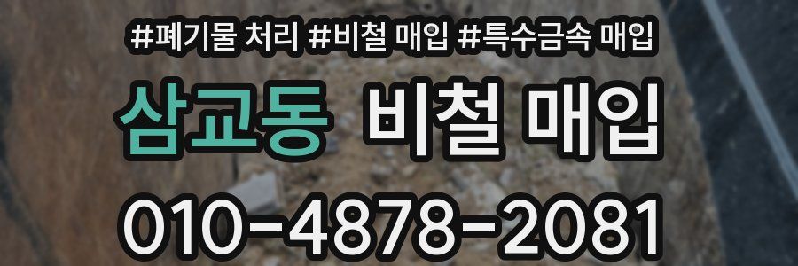 삼교동 비철 매입