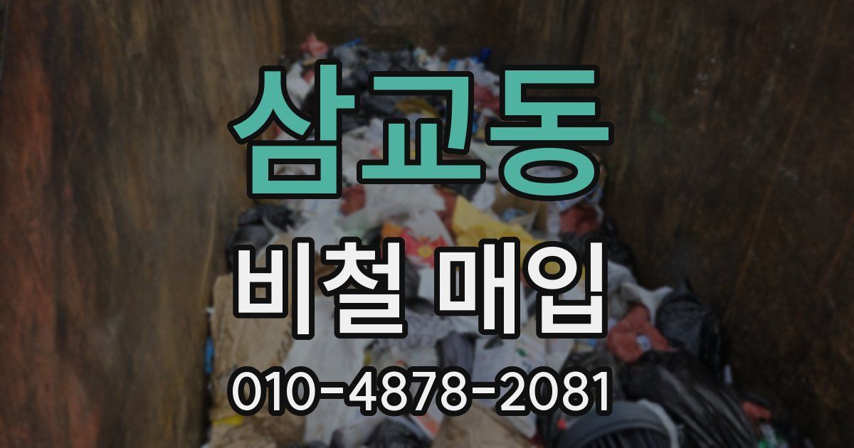 삼교동 비철 매입