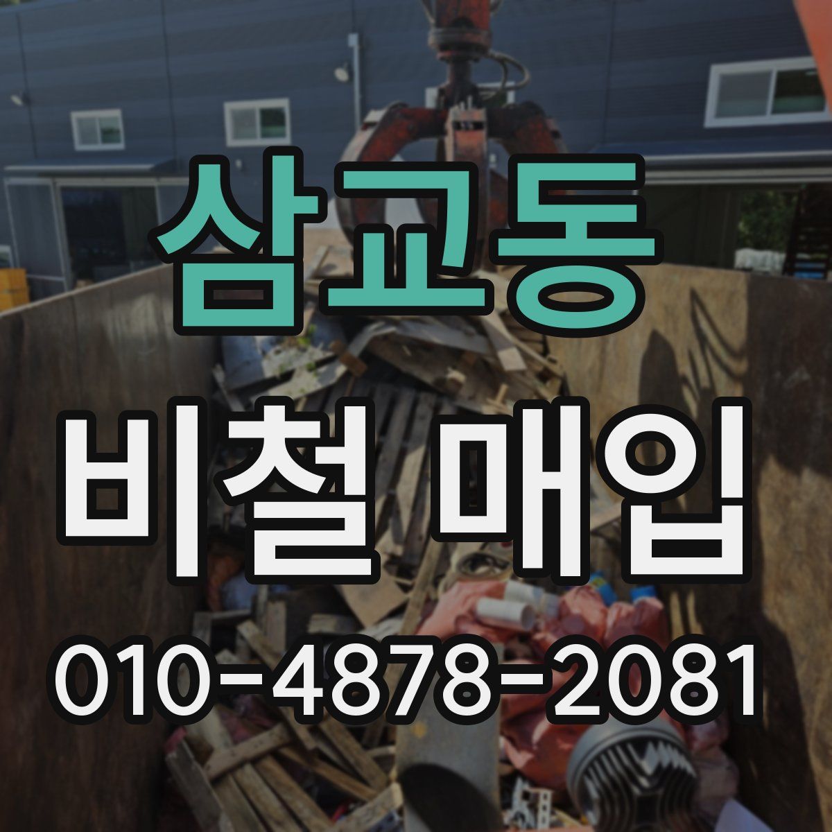 삼교동 비철 매입