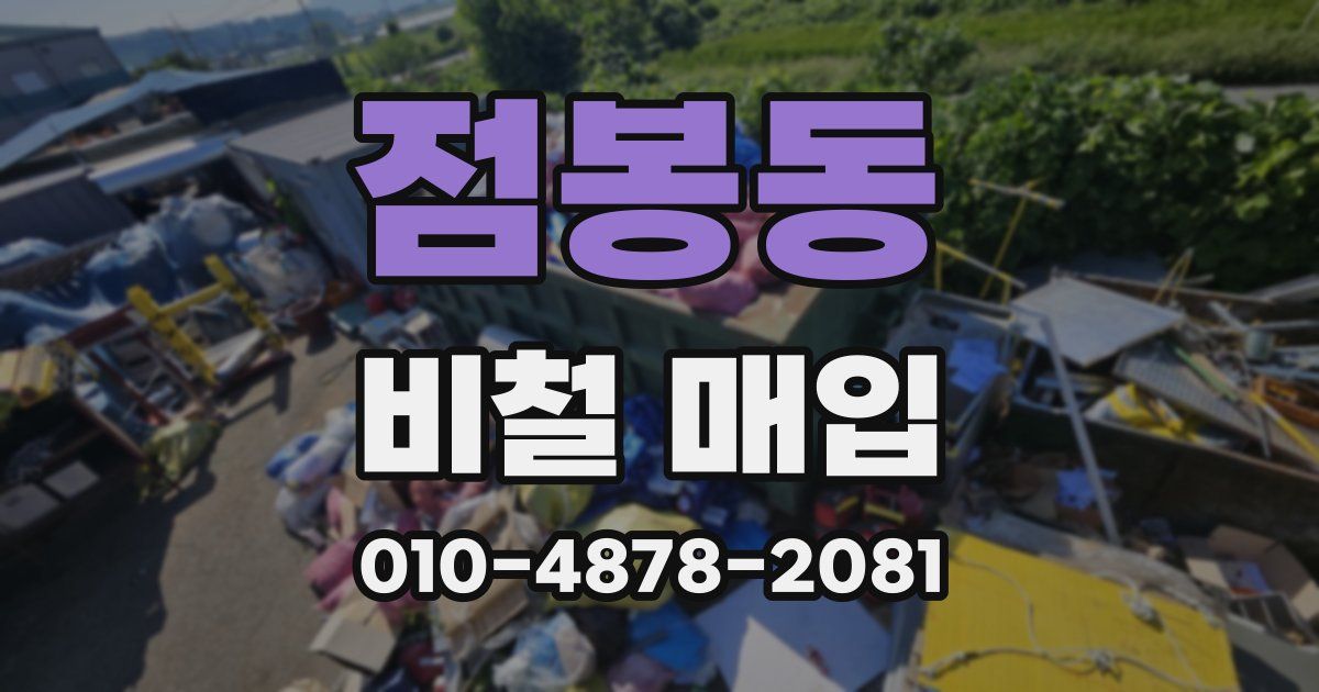 점봉동 비철 매입
