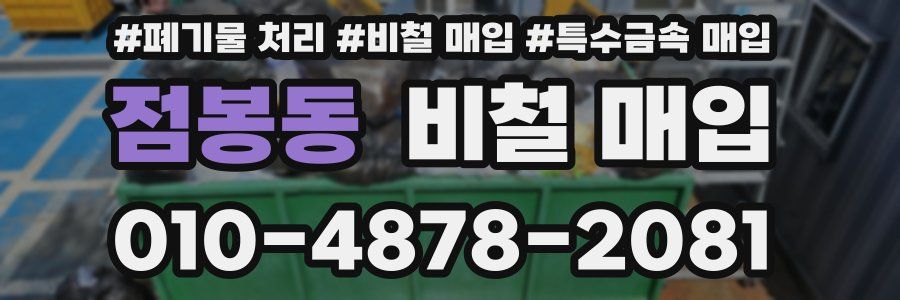 점봉동 비철 매입