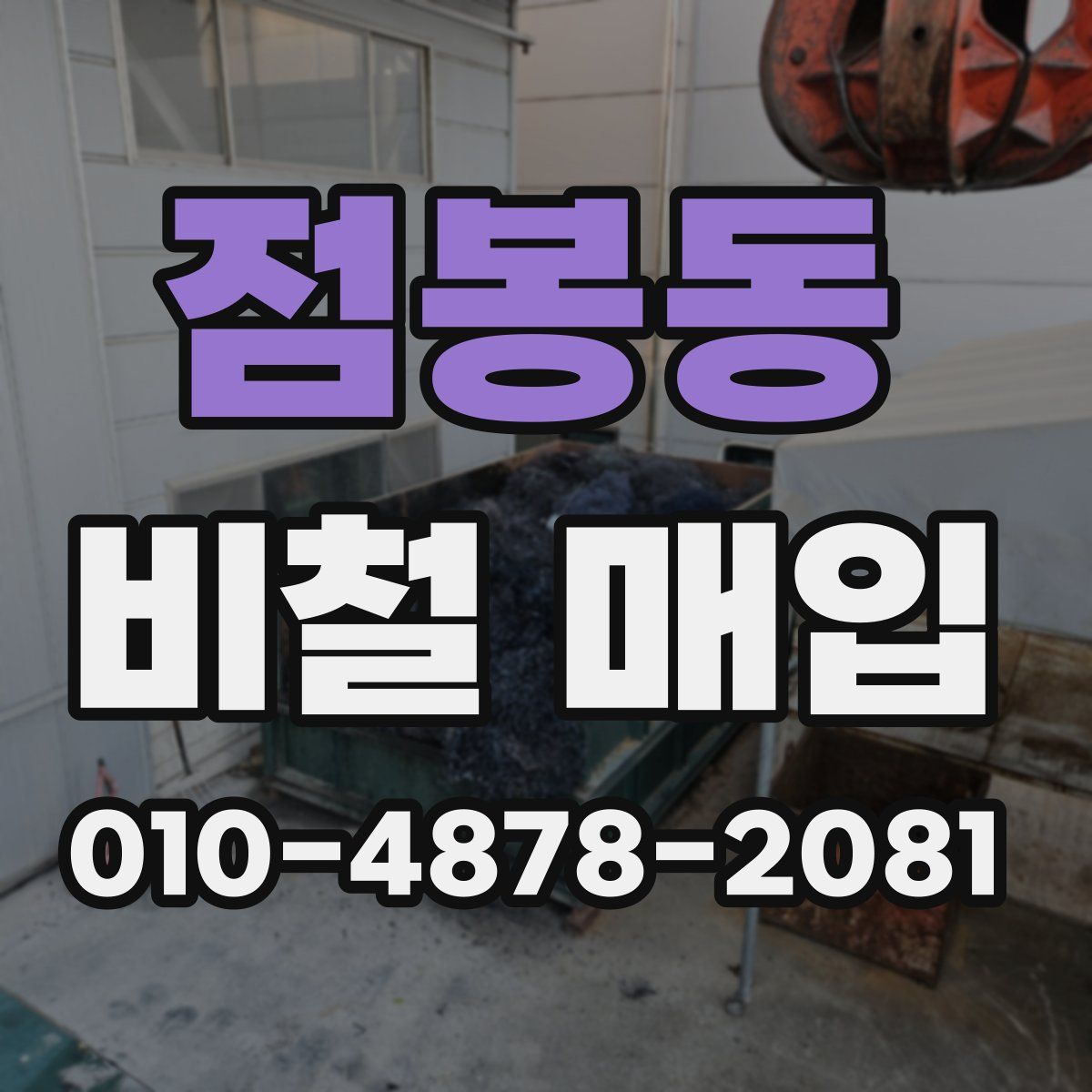 점봉동 비철 매입