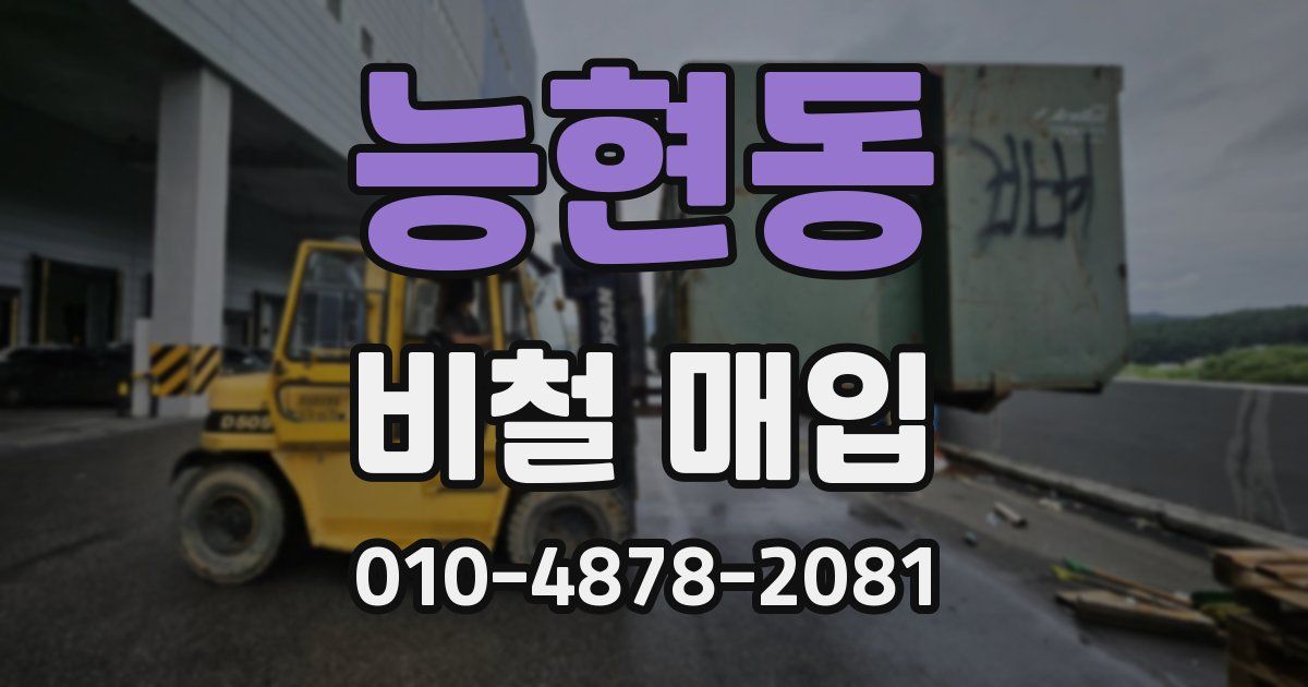 능현동 비철 매입