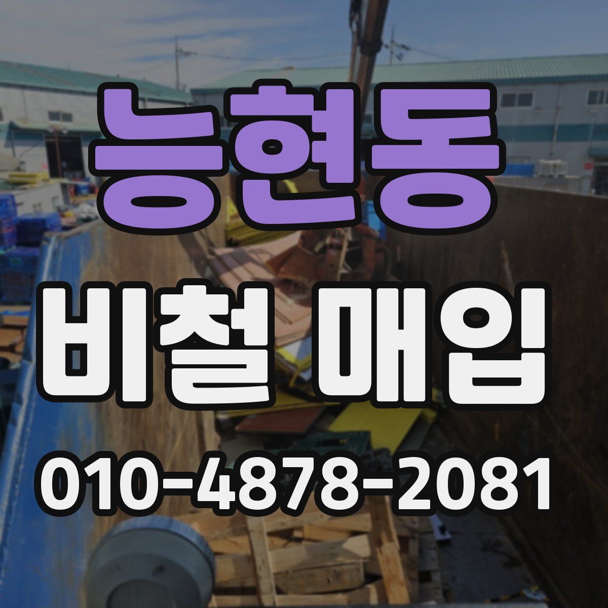 능현동 비철 매입