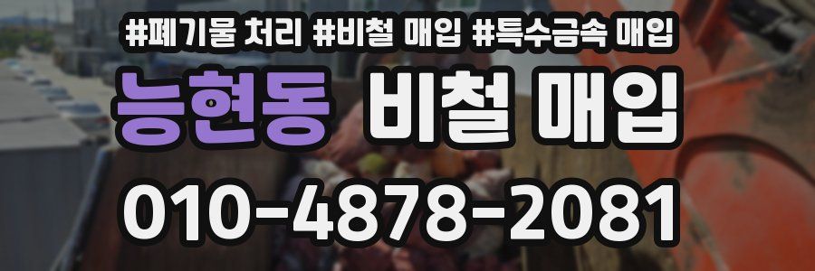 능현동 비철 매입