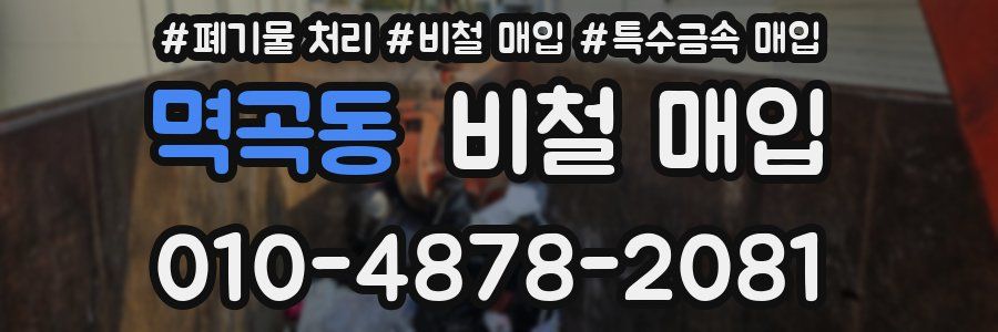 멱곡동 비철 매입