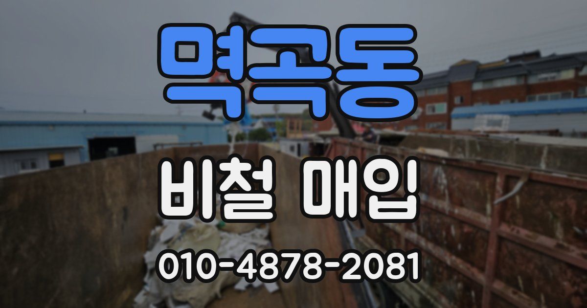 멱곡동 비철 매입