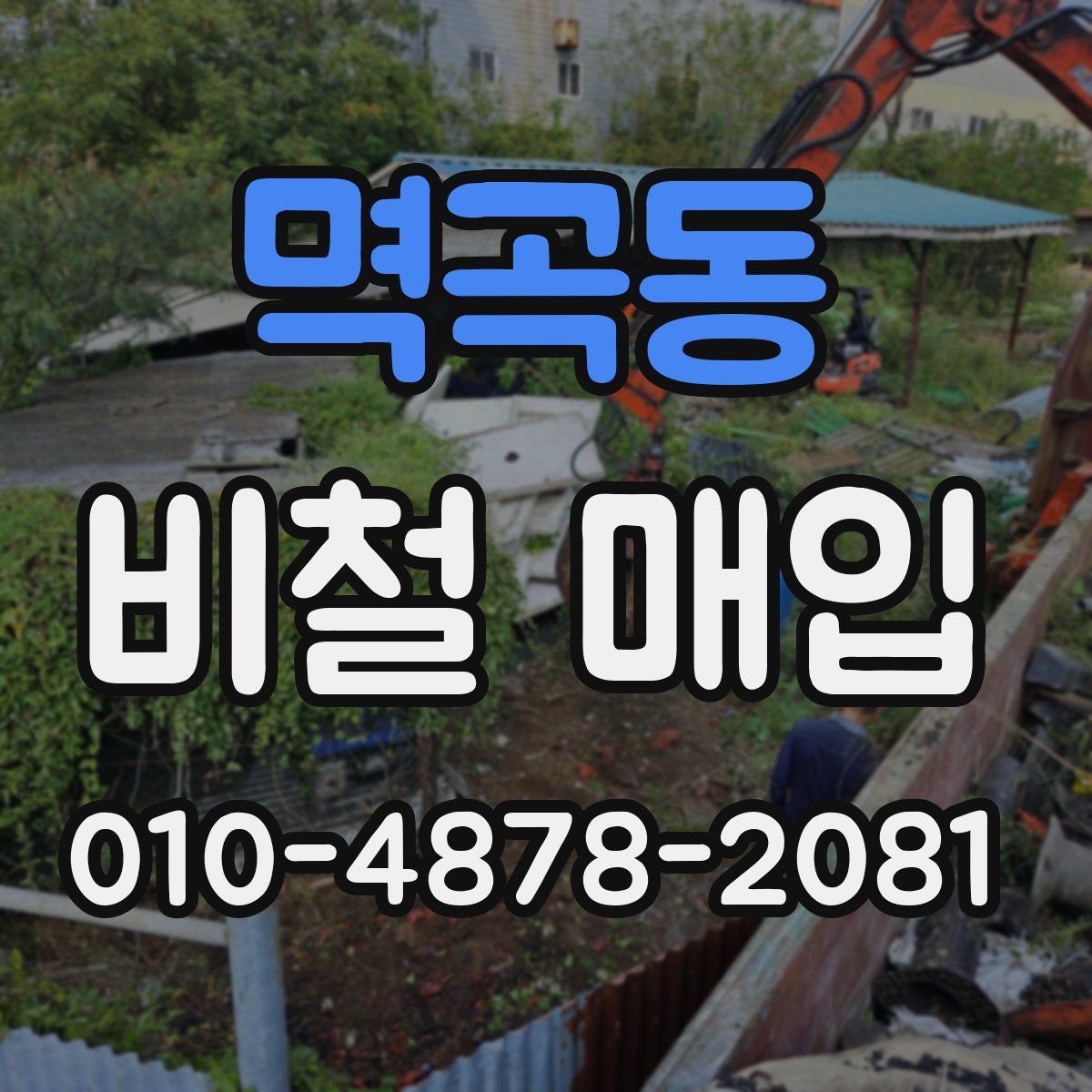 멱곡동 비철 매입