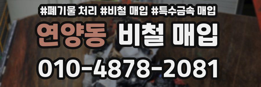 연양동 비철 매입