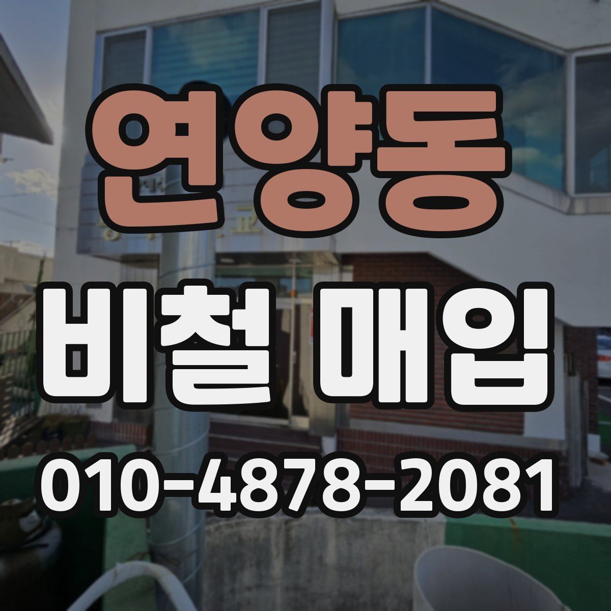 연양동 비철 매입