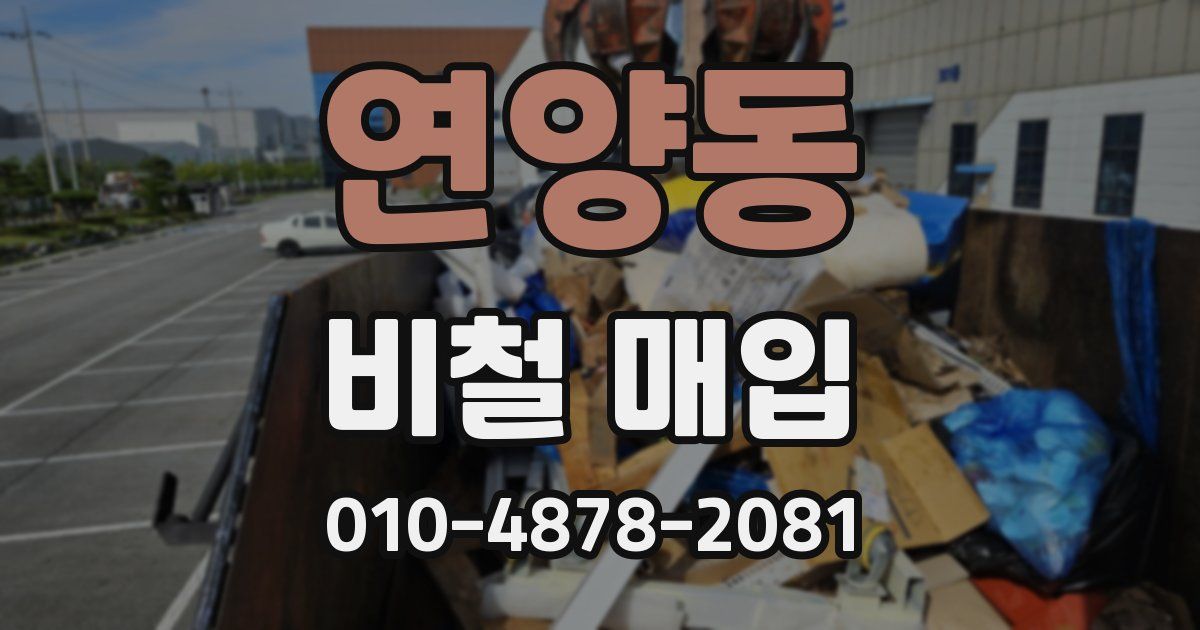 연양동 비철 매입