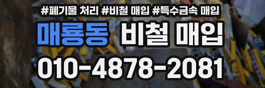 매룡동 비철 매입