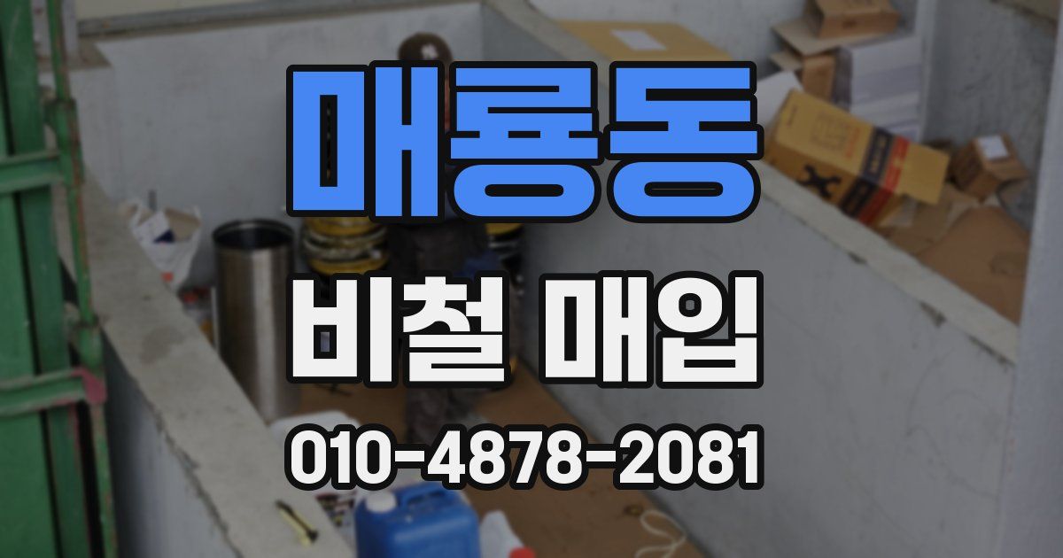 매룡동 비철 매입