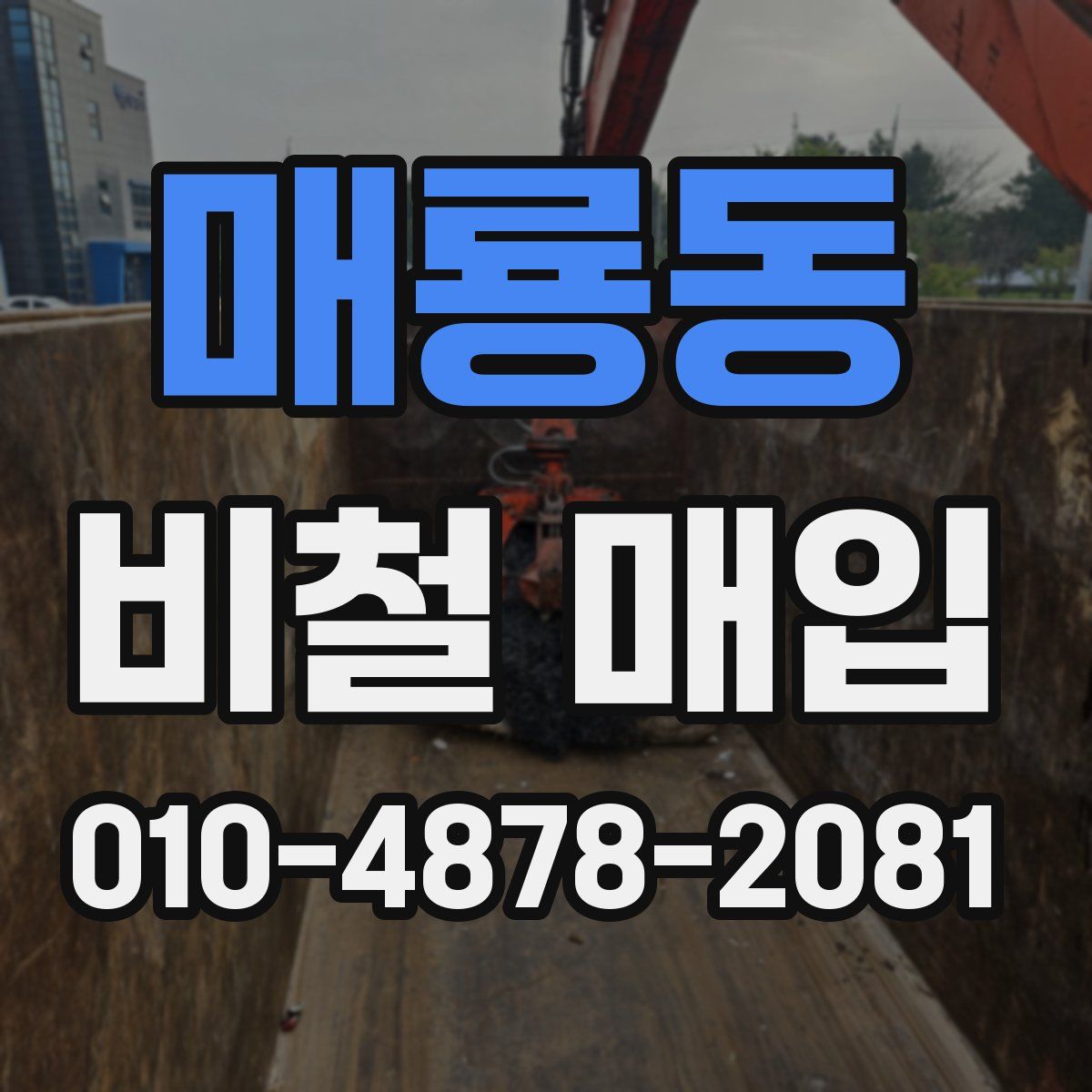 매룡동 비철 매입