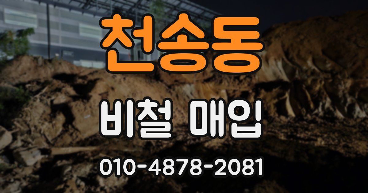 천송동 비철 매입