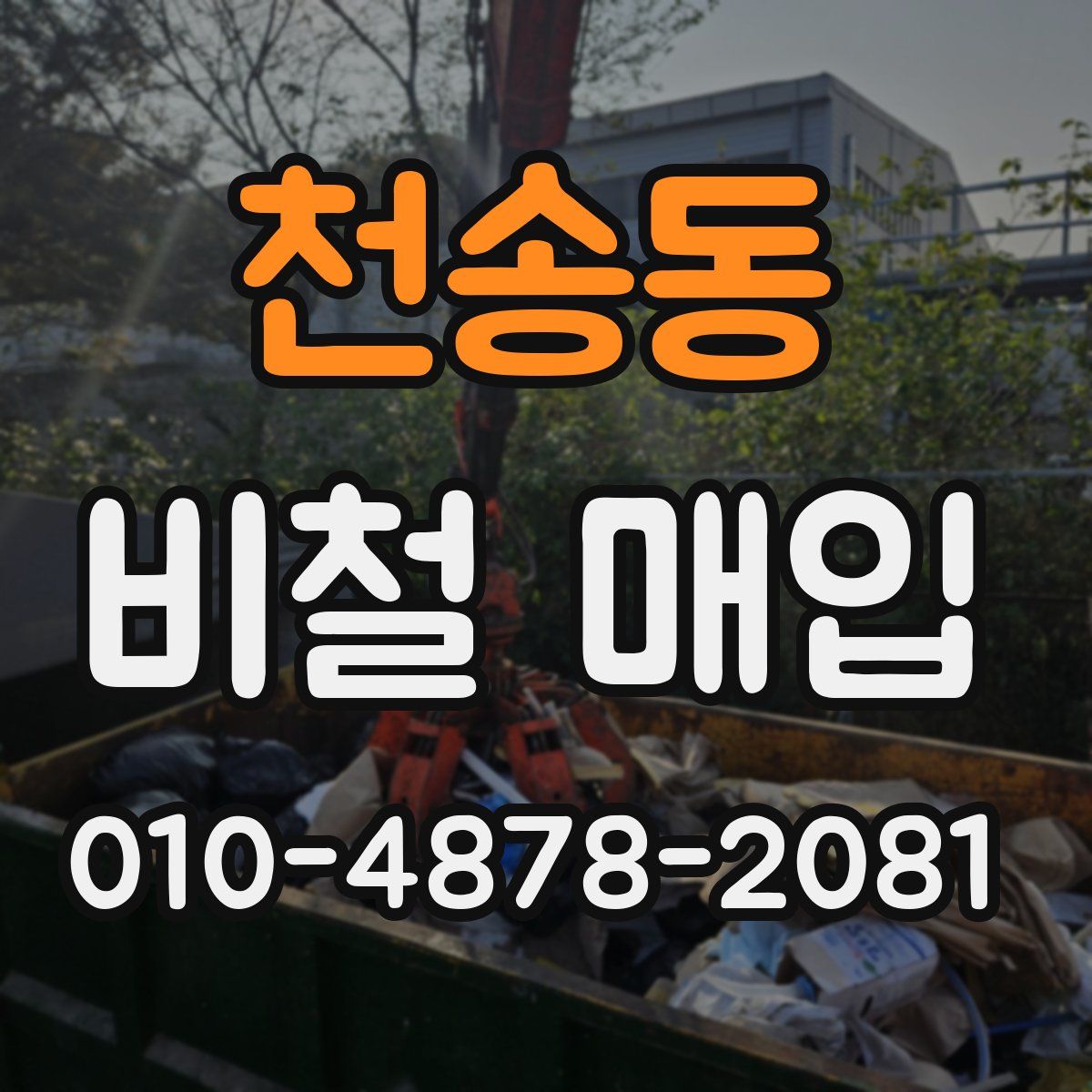 천송동 비철 매입