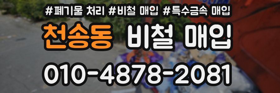 천송동 비철 매입