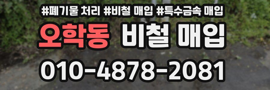 오학동 비철 매입