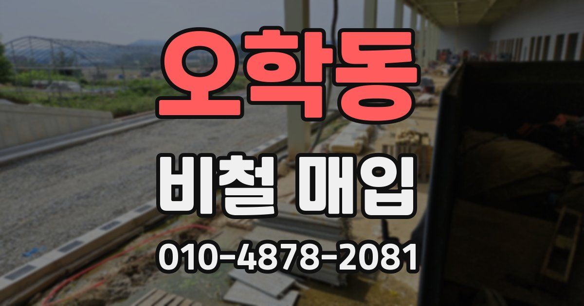 오학동 비철 매입