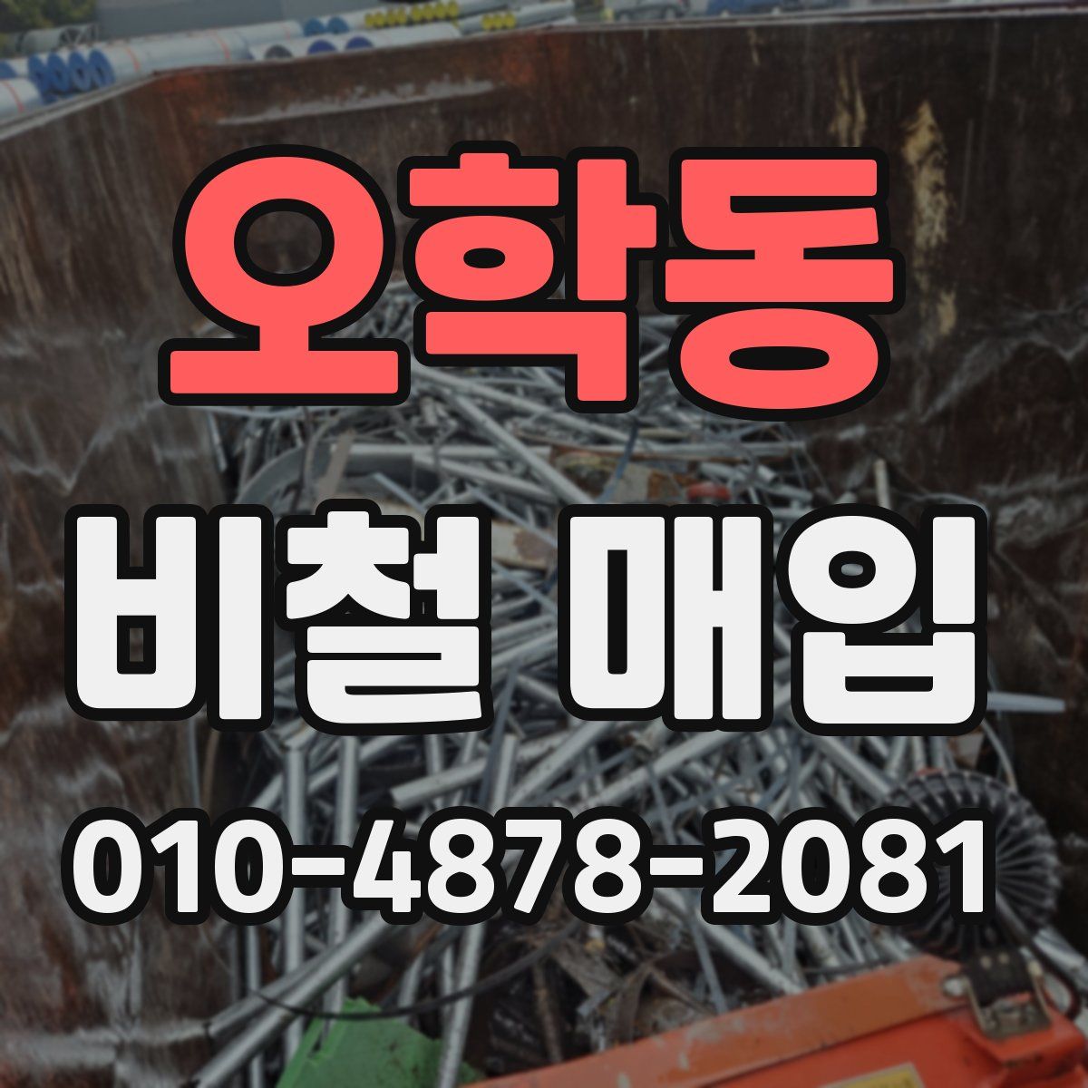 오학동 비철 매입