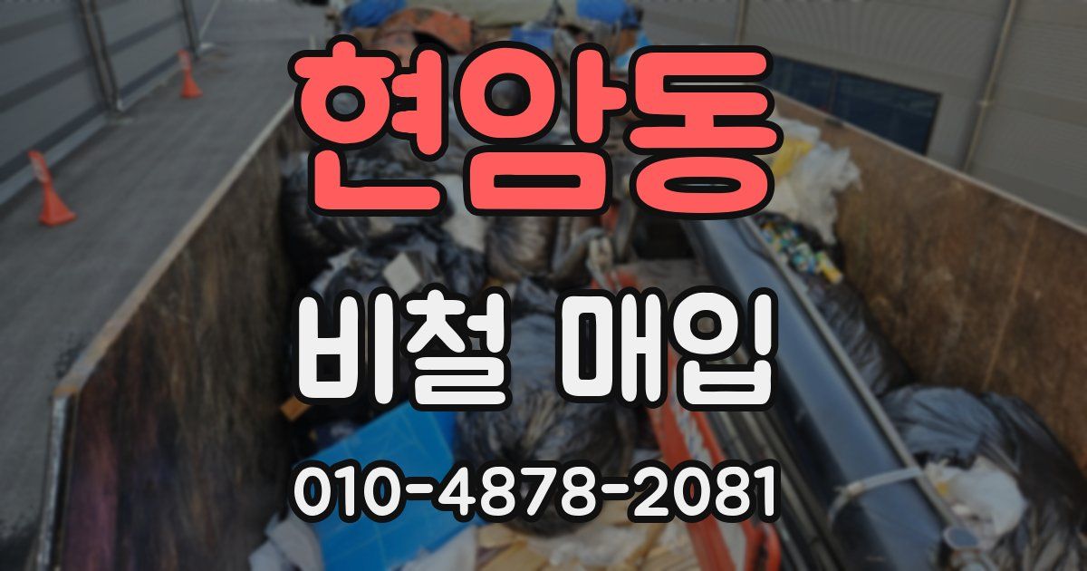 현암동 비철 매입