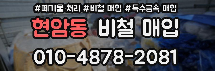 현암동 비철 매입