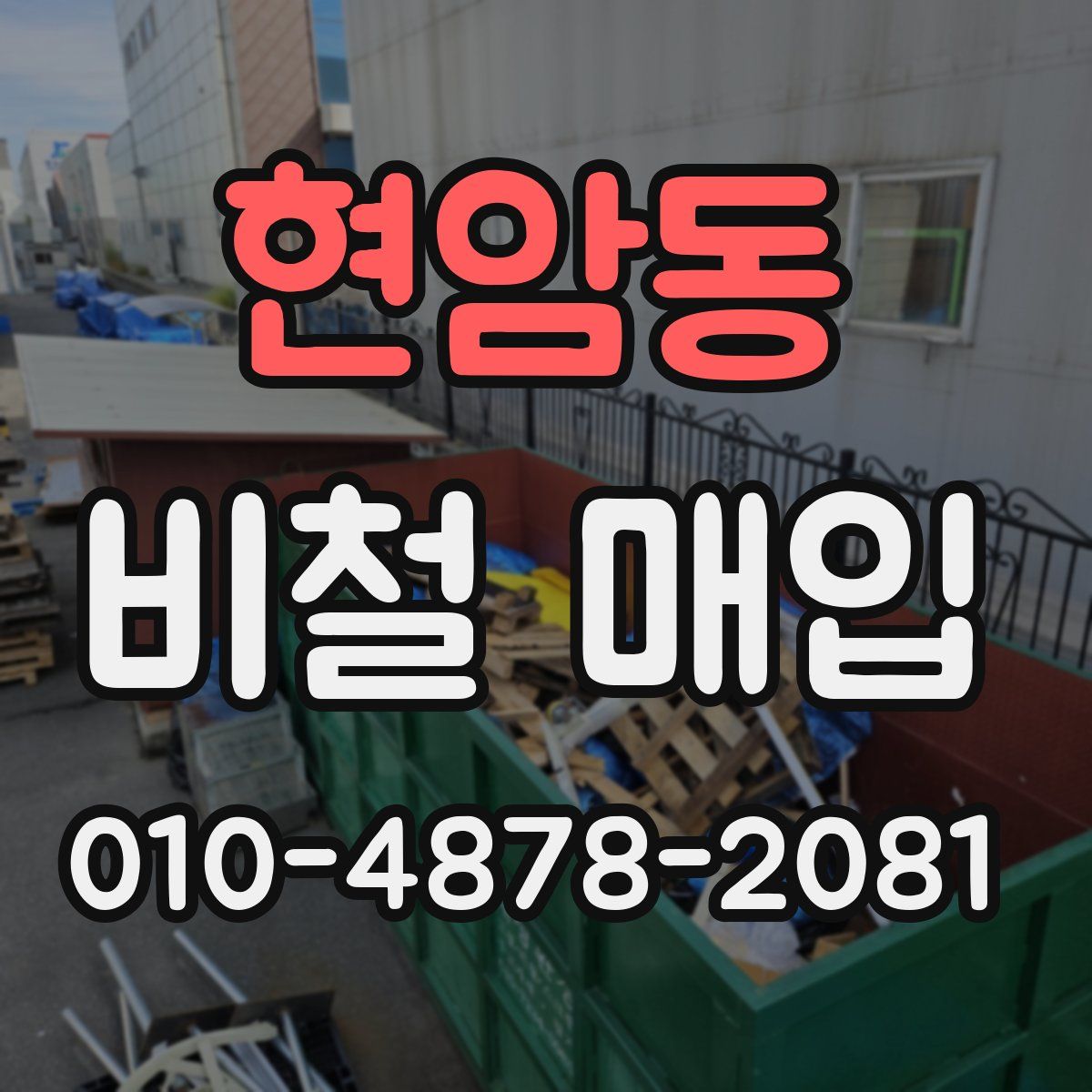 현암동 비철 매입