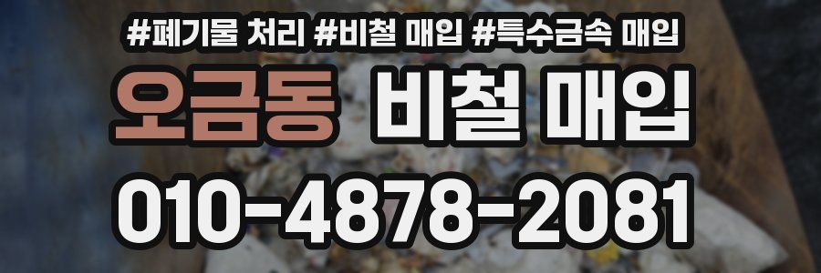 오금동 비철 매입