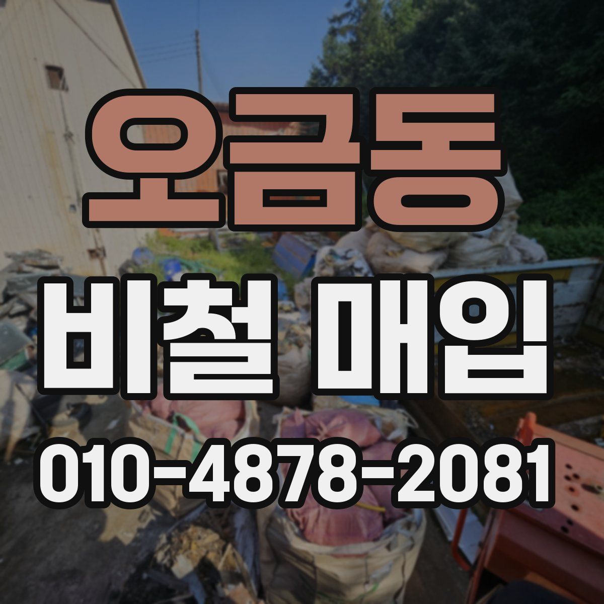 오금동 비철 매입