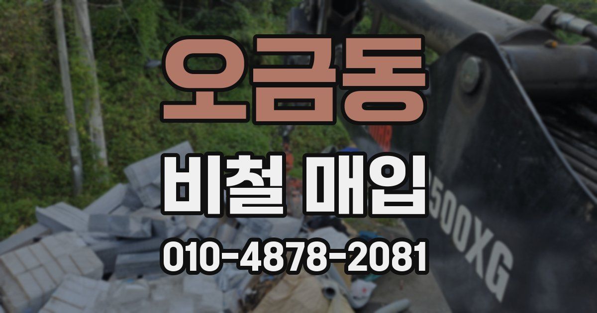 오금동 비철 매입
