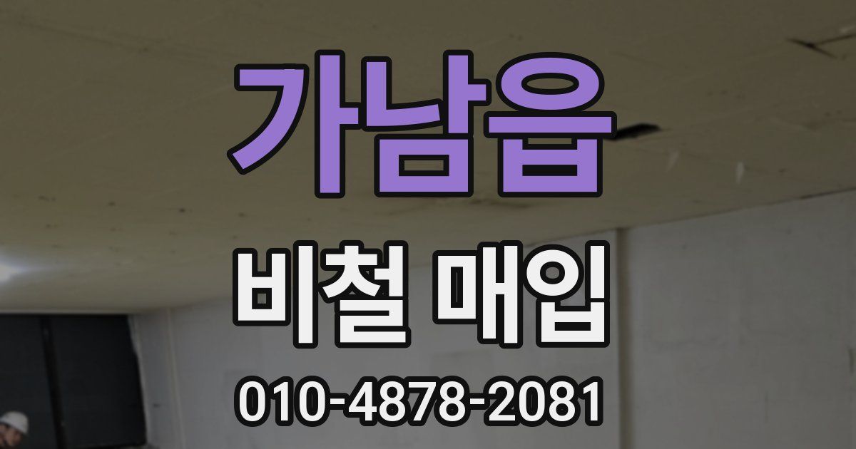 가남읍 비철 매입