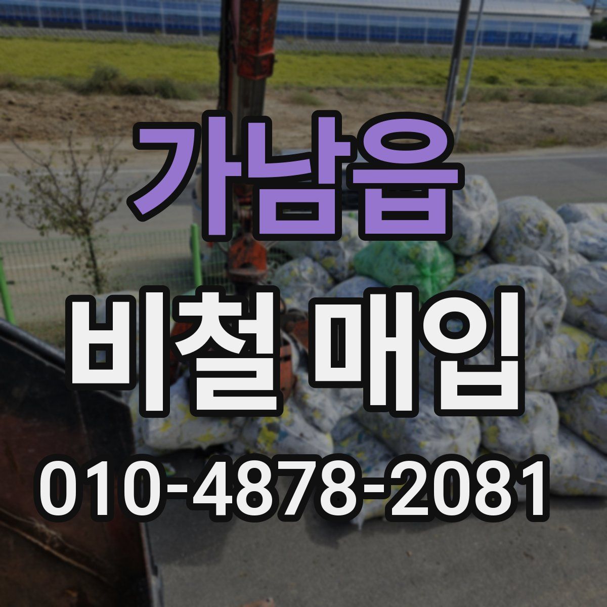 가남읍 비철 매입